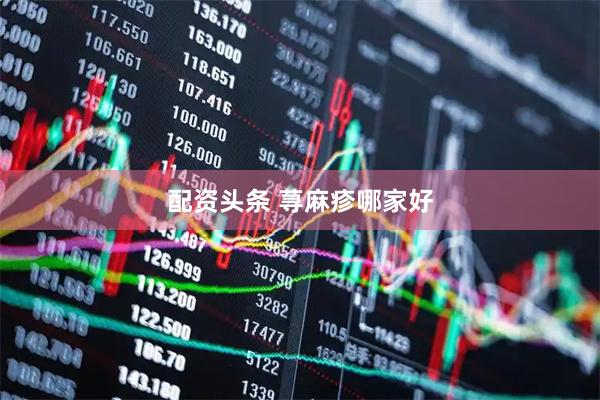 配资头条 荨麻疹哪家好